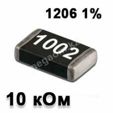 SMD Резистор 10кОм 1206 1% 0.25 Вт 