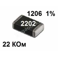 SMD Резистор 22кОм 1206 1% 0.25 Вт 